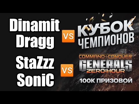 Кубок Чемпионов ФИНАЛ И БИТВА ЗА 3 МЕСТО - Dinamit vs Dragg | StaZzz vs SoniC в Generals Zero Hour