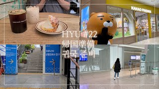 【한일 부부 日韓夫婦 Vlog】HYU #22 日韓夫婦,日本帰国,PCR検査​,Vlog​,韓国ワーホリ,日韓カップル,한일부부,일본귀국,PCR검사,브이로그,워킹홀리데이,한일커플