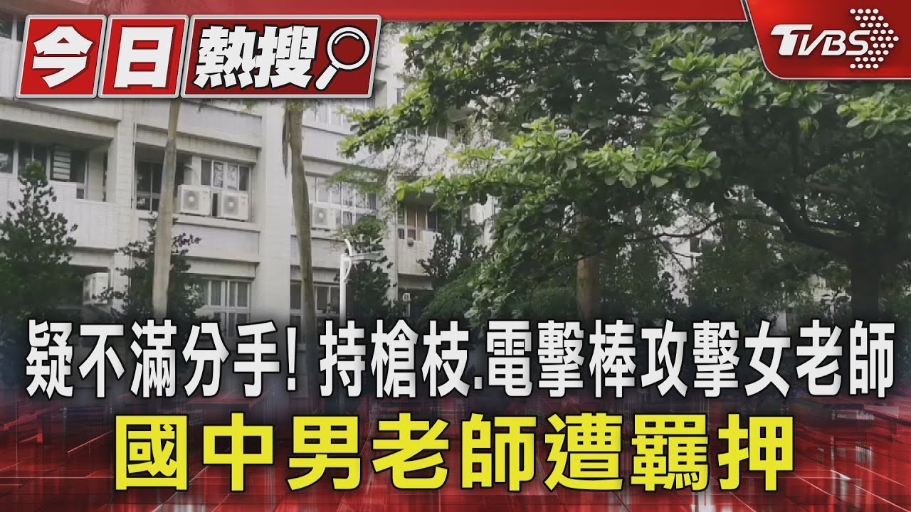 疑不滿分手！持槍枝、電擊棒攻擊女老師　國中男老師遭羈押
