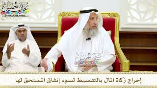 254 - إخراج زكاة المال بالتقسيط لسوء إنفاق المستحق لها - عثمان الخميس