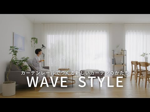 ウェーブスタイル　カーテンレールでつくる 新しいカーテンのかたち 【TOSO/トーソー/WAVE STYLE】
