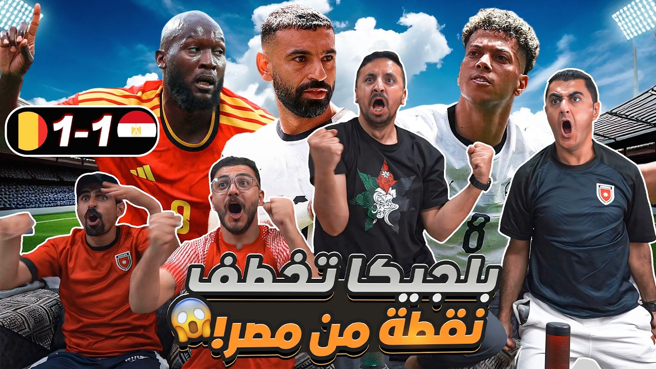 ردة فعل أردنيين على مباراة مـ ـصر وبلـ ـجيكا 🔥 كـ ـأس العـ ـالم 2026