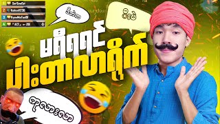 မရီရရင်ပါးတာလာရိုက် … ဝီးပဲ😂😂@DGRLEVI #pubgmobile 🔥
