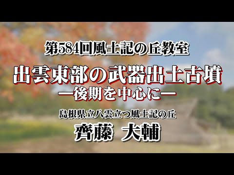 教育学科 第584回風土記の丘教室「出雲東部の武器出土古墳－後期を中心に－」