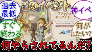 【原神】この撮影イベントは一体何やらされてるんだ…？
