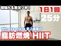 【1日1回】そりゃ痩せる!脂肪燃焼系筋トレHIITの決定版!!
