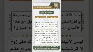 صورة 5262 - حكم تزويج المرأة دون رضاها بمن لا يصلي - نور على الدرب