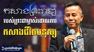 កសាងព្រះរាជ្យរបស់ព្រះជាម្ចាស់ដោយការកសាងជីវិតមនុស្ស | លោកគ្រូ គង់ ម៉ារ៉ា