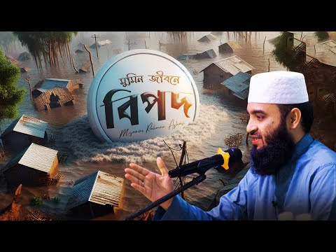 আল্লাহ কেন বান্দাকে বিপদ-আপদে ফেলেন? মিজানুর রহমান আজহারি | Muar Islamic Conference 2024