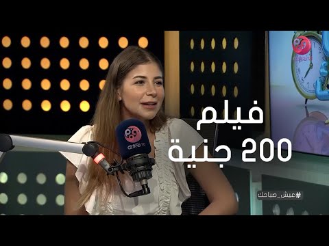 #عيش_صباحك| ملك قورة عن فيلم (200 جنية): سعيدة بالمشاركة في هذا العمل الضخم حتى لو المساحة مش كبيرة
