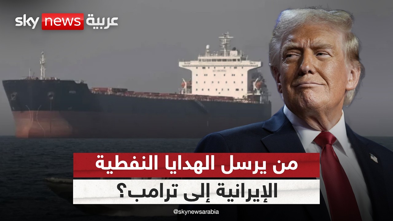 فيديو | هدايا نفطية من إيران إلى ترامب.. من يأمر بإرسالها؟ وما الهدف منها؟