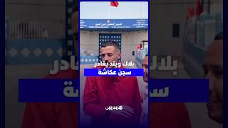 بعد قرار متابعته في حالة سراح المهدي بلاك ويند يغادر سجن عكاشة thumbnail