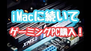 ゲーミングPC購入しました！