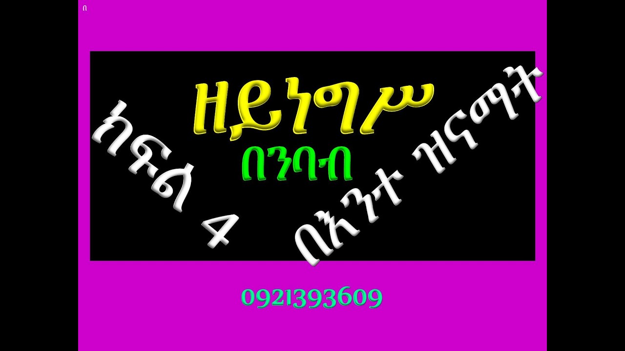 #ዘይነግሥ #ክፍል 4፡ በእንተ ዝናማት #ንባቡ በምልክት
