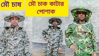 মৌমাছির চাক কাটার পোশাক সামগ্রী ও মৌ চাষের গুরুত্বপূর্ণ উপকরণ সামগ্রী নিয়ে আলোচনা।#০১৭৪১১৭০২২৩ ইমু
