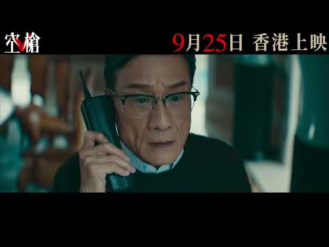 空槍電影海報
