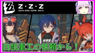ゼンゼロ｜メインストーリー２章！白祇重工のロボット探しから！｜ZZZ｜ゼンレスゾーンゼロ｜毎月姿の変わる｜VTuber｜
