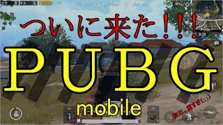 待望の!!来たぞ!!ＰＵＢＧ!!