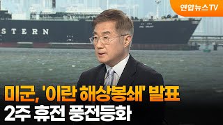 [뉴스특보] 미군, '이란 해상봉쇄' 발표…2주 휴전 풍전등화 / 연합뉴스TV (YonhapnewsTV)