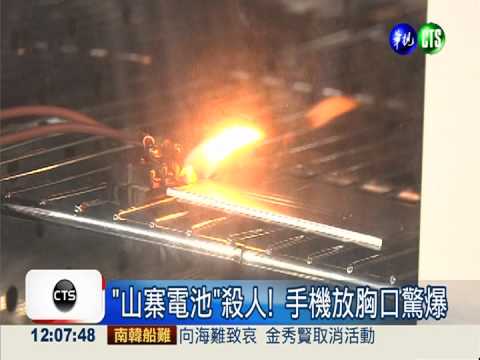 山寨電池不耐熱 炸死人危機四伏