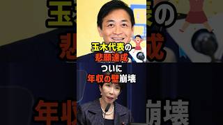 【朗報】ブレない漢 玉木雄一郎　　㊗️ついに年収の壁崩壊　#政治   #雑学   #日本   #高市政権   #玉木雄一郎   #国民民主党