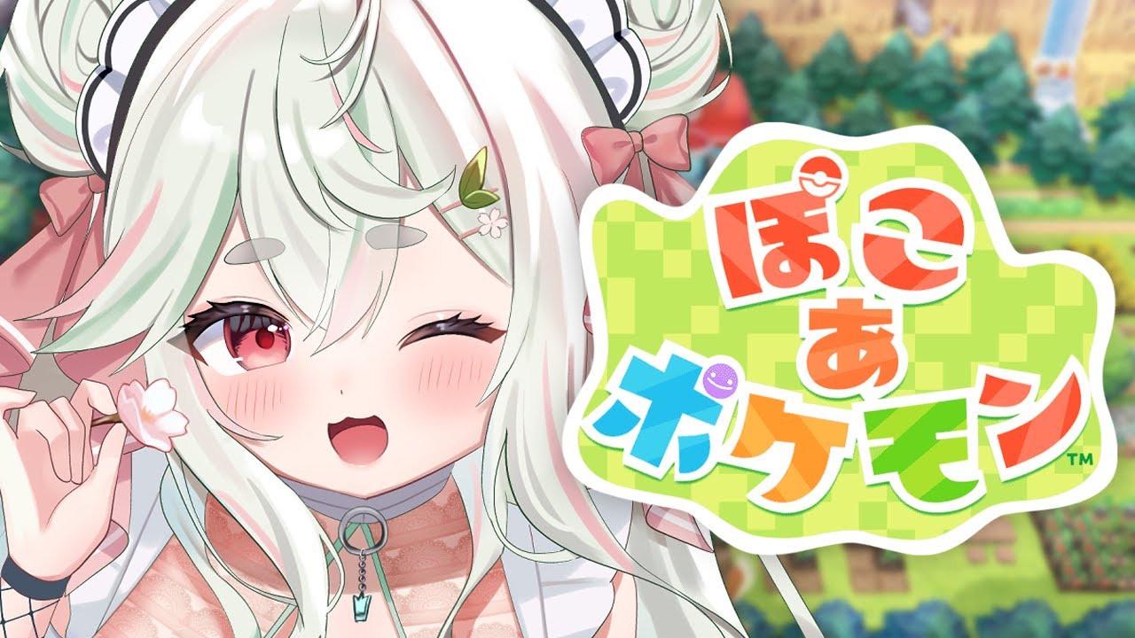 【ぽこ あ ポケモン】目指せスローライフ❕空に浮かぶ島を探検しつつ労働力をスカウトしますぞ🌲🌟【#新人Vtuber/#緑青くれは】