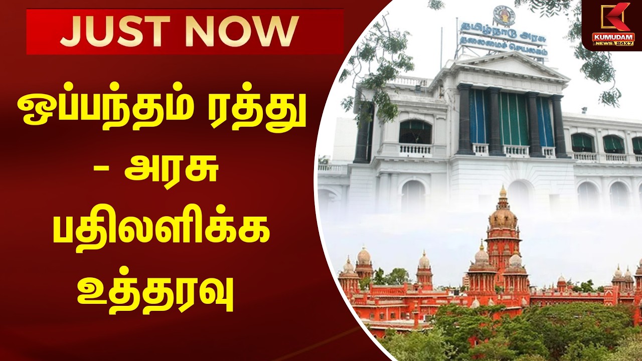 JUST NOW : ஒப்பந்தம் ரத்து - அரசு பதிலளிக்க உத்தரவு | TN Govt | CM Vijay | Kumudam News