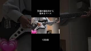 スラップの練習〜、誰かコツ教えて😭 #100日後に上手くなるベーシスト #30歳から始めるベース #30歳