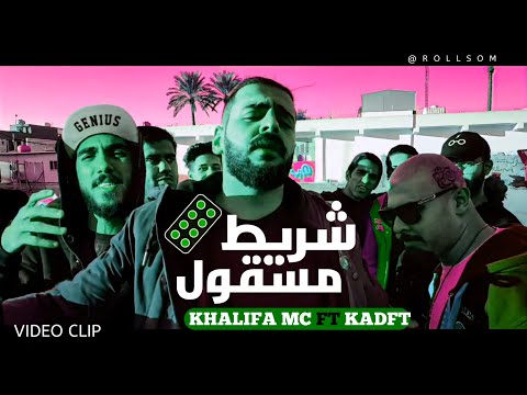 KHALIFA OG - Sharee6 Mas8ool ft. Kadft - الخليفة مع الكاد- شريط مسقول  (OFFICIAL VIDEO CLIP)