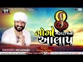 Goga Maharaj No Aalap |ગાયક ગમન સાથંલ |Gaman Santhal New Alap #gaman_santhal
