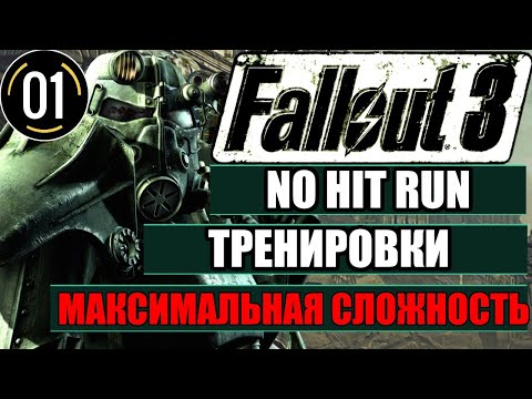 ☢️ Fallout 3 ( No Hit Run Practica ): Без повреждений / Тренировки [#1]
