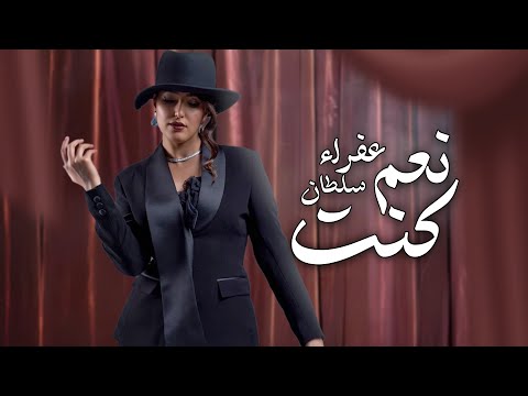 نعم كنت عفراء سلطان