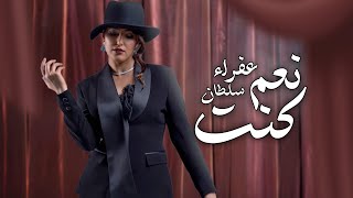 كلمات اغنية نعم كنت عفراء سلطان