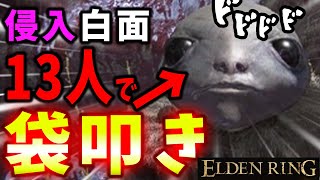 【ELDENRING】洗脳した雑魚敵で侵入白面を袋叩きにしてみた【エルデンリング】