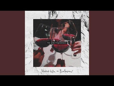 По ресторанам