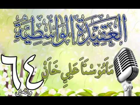 وانەی شەست و چوارەم