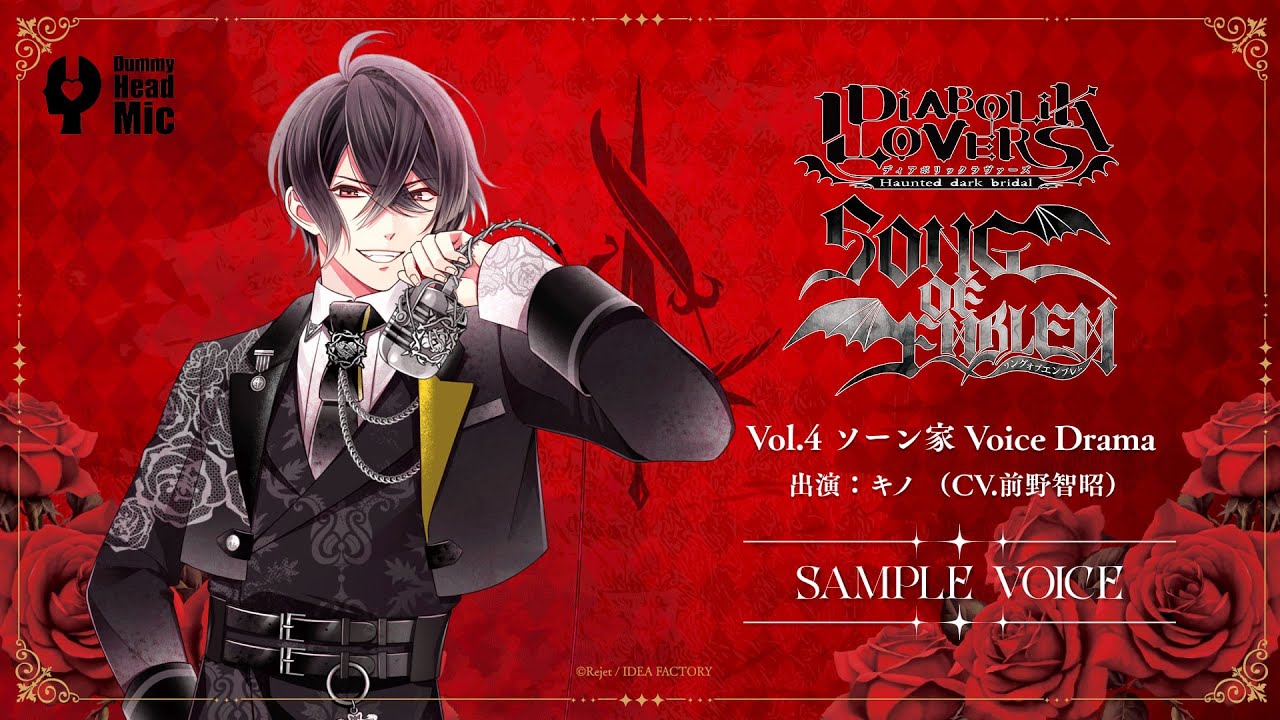 【DIABOLIK LOVERS SONG OF EMBLEM】Vol.4 ソーン家（出演：キノ CV.前野 智昭）試聴動画