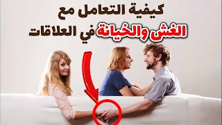 كيفية التعامل مع الغش والخيانة في العلاقات الزوجية