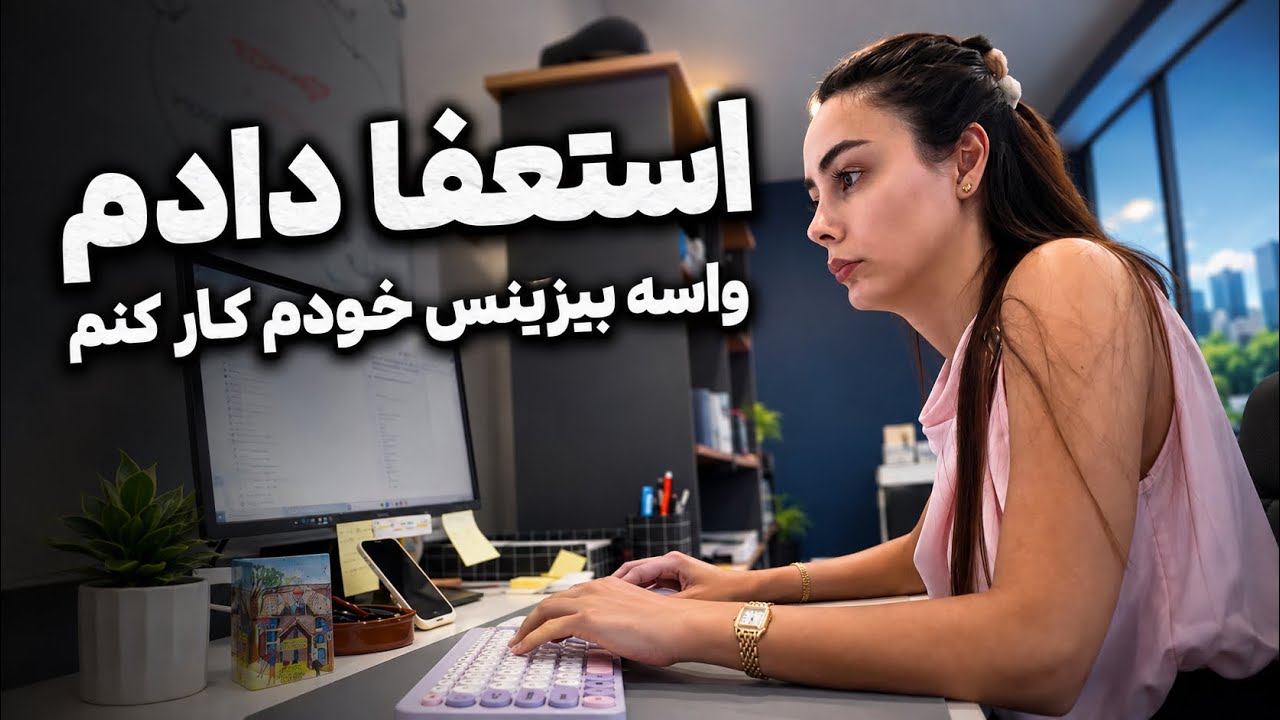 تجربه تلخ من از کار اداری تو استرالیا ،پشت صحنه کار کردن تو استرالیا و تفاوت ف