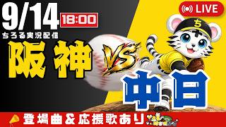 【 公式戦 🔴 LIVE 】 マジック16 阪神タイガース 対 中日ドラゴンズ 実況・同時観戦｜初心者・他球団ファン歓迎