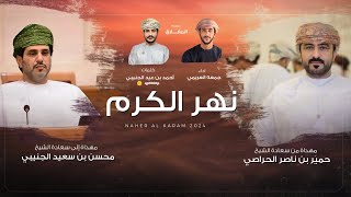 كلمات اغنية نهر الكرم جمعه العريمي