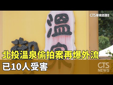 囂張「攝」狼！北投溫泉偷拍案再爆外流　已10人受害