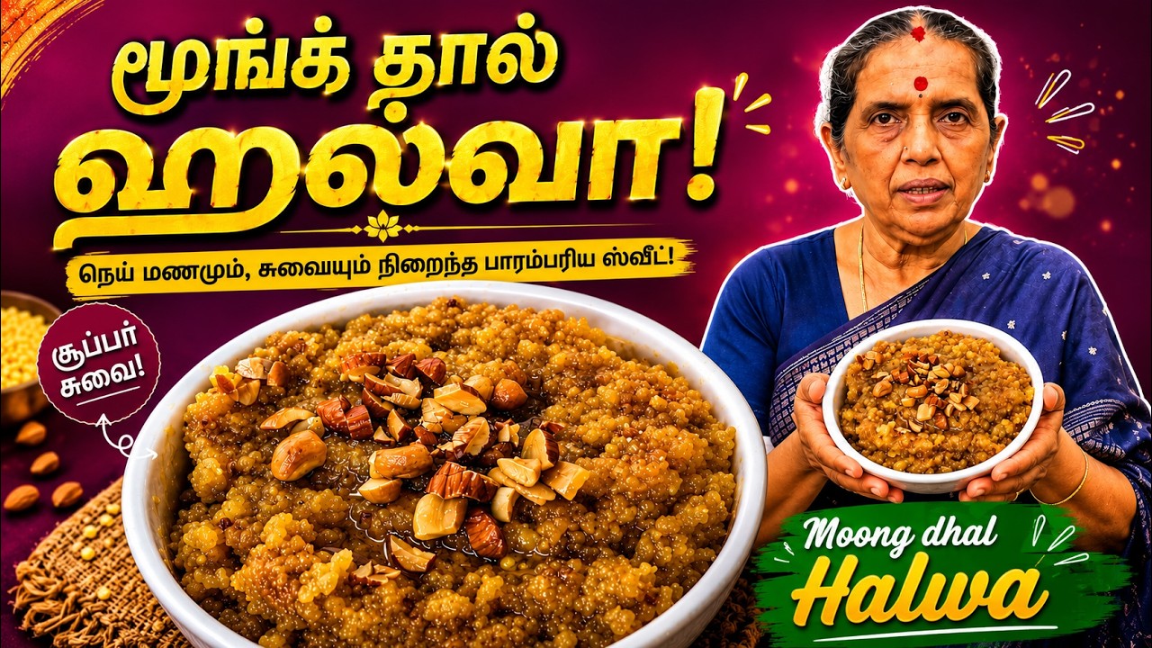Moong Dal Halwa| Indian Sweets | Halwa Recipe | Moong Dal Recipe | Easy Dessert/Revathy Shanmugam