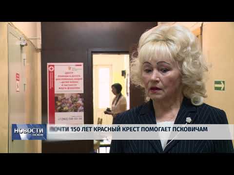 Новости Псков 05.09.2018 # Почти 150 лет Красный Крест помогает псковичам 