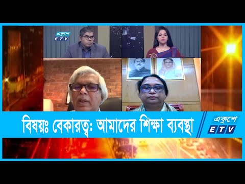 একুশের রাত || বেকারত্ব: আমাদের শিক্ষা ব্যবস্থা || 12 September 2021