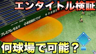 パワプロ収録40球場中何球場でエンタイトルツーベースできるのか？【パワフルプロ野球2026-2027】
