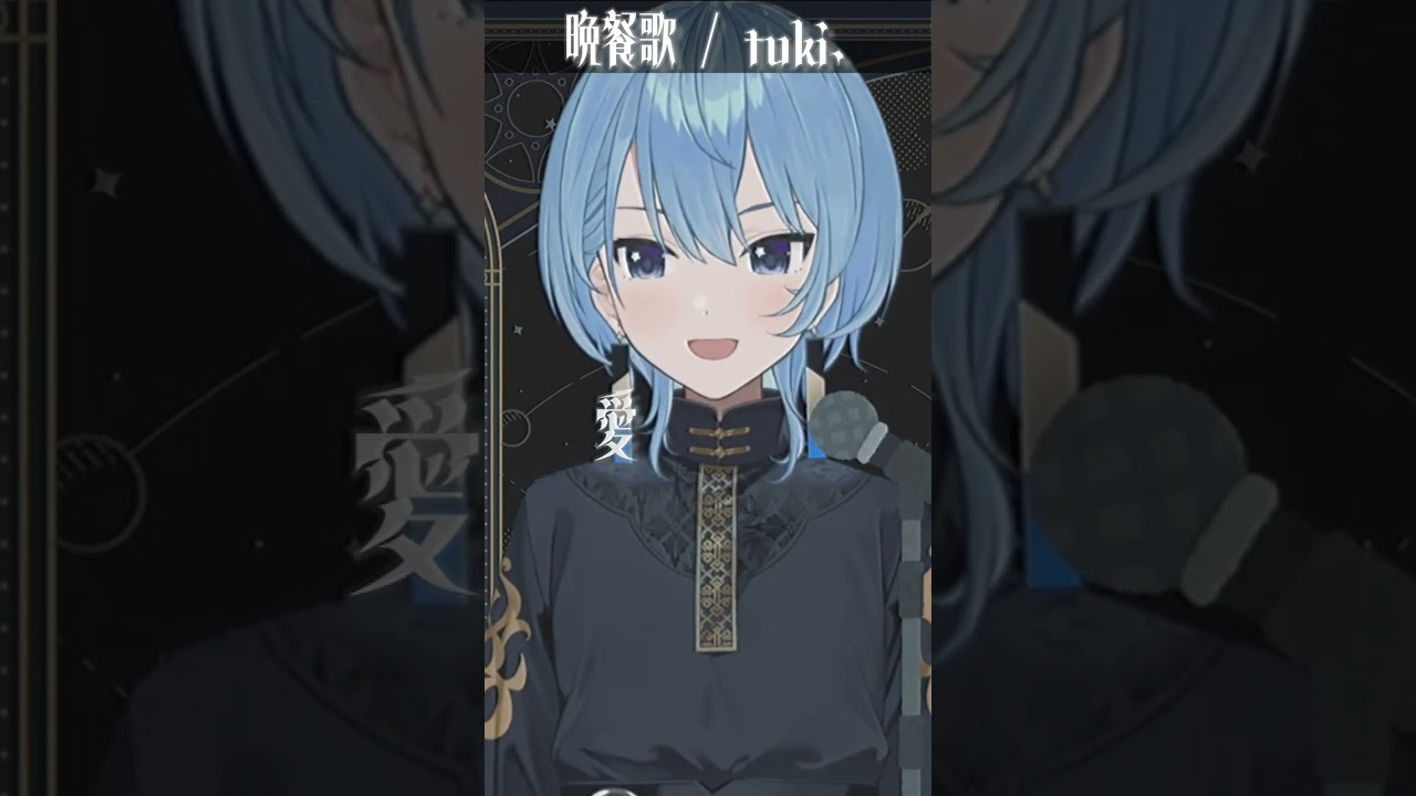 【星街すいせい】晩餐歌 (Bansanka) / tuki.【歌枠切り抜き】(2024/05/06) Hoshimachi Suisei #shorts  #cover  #星街すいせい