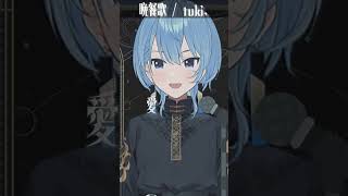 【星街すいせい】晩餐歌 (Bansanka) / tuki.【歌枠切り抜き】(2024/05/06) Hoshimachi Suisei #shorts #cover #星街すいせい