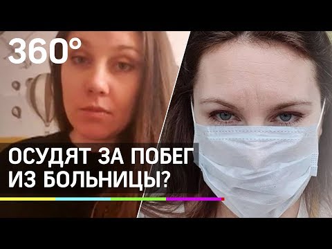Сбежавшая из больницы с коронавирусом пойдёт под суд?