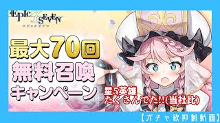 【エピックセブン】待って、無料召喚熱い【ガチャ欲抑制動画】